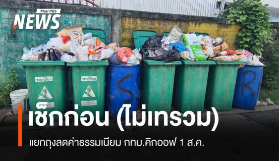 เช็กก่อน (ไม่เทรวม) แยกถุงลดค่าธรรมเนียมกทม.คิกออฟ 1 ส.ค.