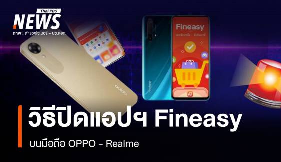 วิธีปิดแอปพลิเคชัน Fineasy บนมือถือ OPPO - realme 