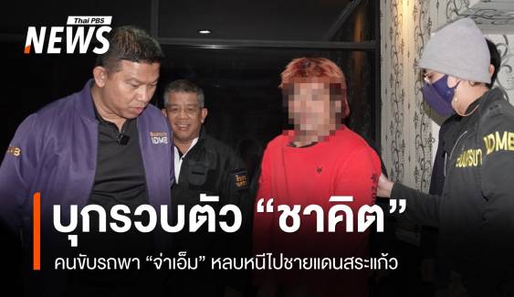 บุกรวบตัว "ชาคิต" คนขับรถพา "จ่าเอ็ม" หลบหนีไปชายแดน