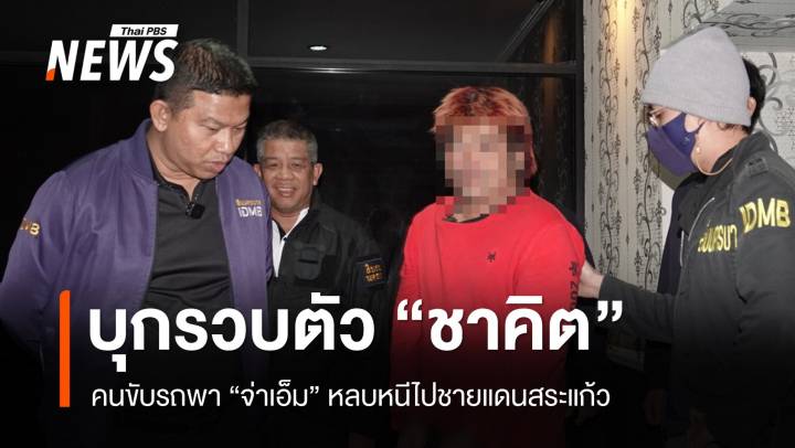 บุกรวบตัว "ชาคิต" คนขับรถพา "จ่าเอ็ม" หลบหนีไปชายแดน