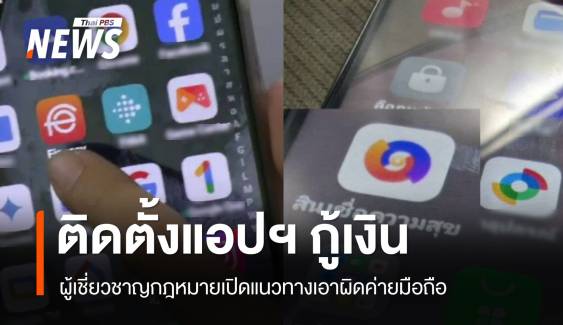 เปิดแนวทางเอาผิด OPPO-Realme ติดตั้งแอปฯ กู้เงิน