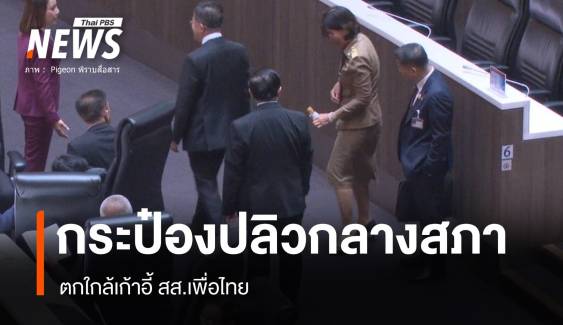 ปริศนา! กระป๋องนมโยนกลางสภาวงถกร่างข้อบังคับประชุมรัฐสภา