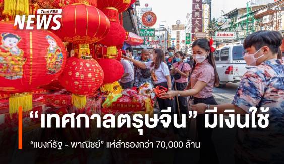 “ตรุษจีน” มีเงินใช้ “แบงก์รัฐ-พาณิชย์” แห่สำรองกว่า 7 หมื่นล้าน