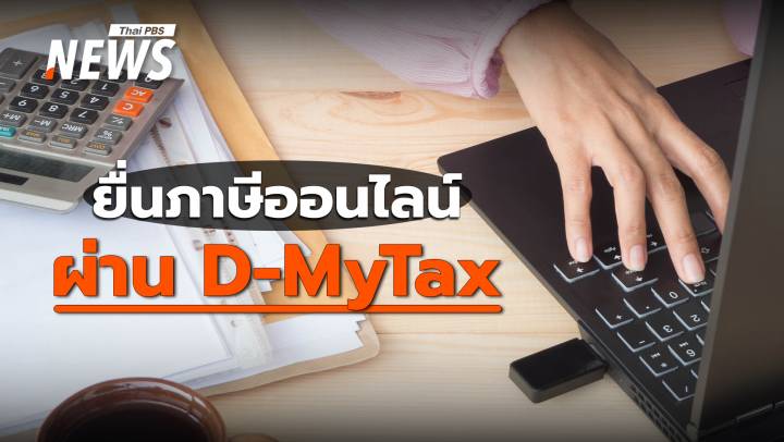 อัปเดต 2568 เช็กวัน - วิธียื่นภาษีออนไลน์ ผ่านระบบ D-MyTax 