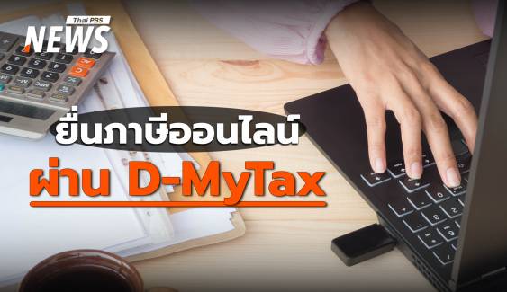 อัปเดต 2568 เช็กวัน - วิธียื่นภาษีออนไลน์ ผ่านระบบ D-MyTax 