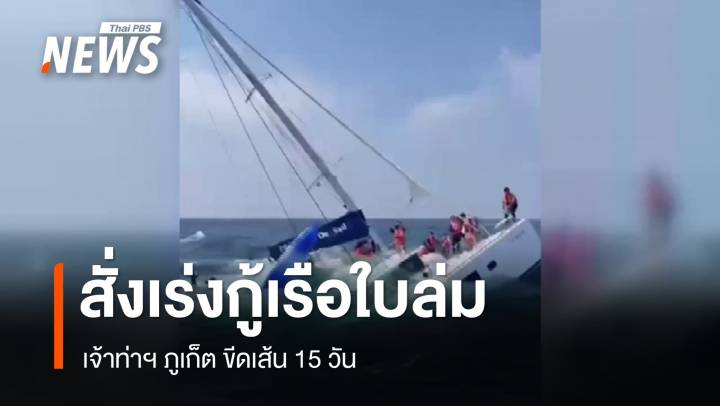 เจ้าท่าฯ ภูเก็ต สั่งเร่งกู้ เรือใบล่มภายใน 15 วัน 