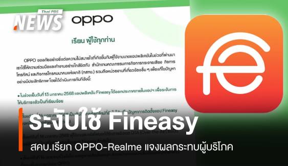 OPPO ระงับใช้แอปพลิเคชัน Fineasy สคบ.เรียก 2 บ.มือถือแจง