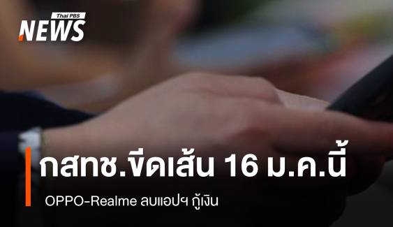 กสทช.ขีดเส้น OPPO-Realme ลบแอปฯ กู้เงิน 16 ม.ค.นี้