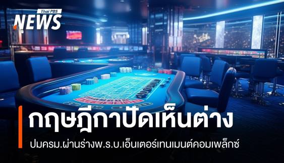 "กฤษฎีกา" ปัดเห็นแย้งร่างพ.ร.บ.เอ็นเตอร์เทนเมนต์คอมเพล็กซ์ 