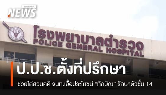 ป.ป.ช.ตั้งที่ปรึกษาช่วยไต่สวนคดี จนท.เอื้อประโยชน์ "ทักษิณ" รักษาตัวชั้น 14