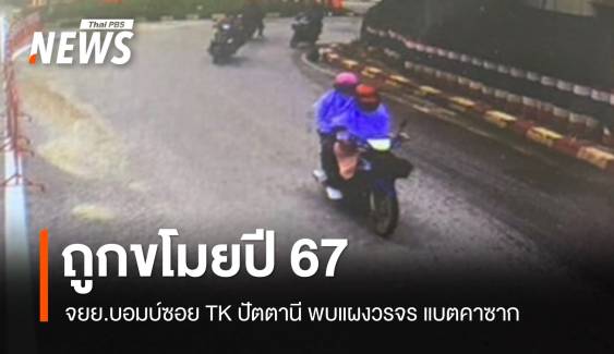 พบจักรยานบอมบ์คันก่อเหตุระเบิด TK ถูกปล้นตั้งแต่ปี 67