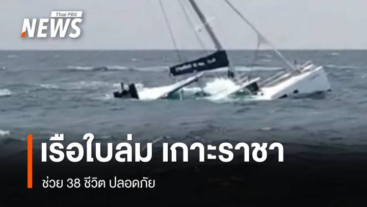 เรือใบล่ม เกาะราชา จ.ภูเก็ต ช่วย 38 ชีวิตปลอดภัย 