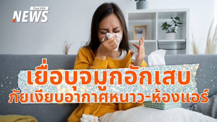 หนาวกระทบสุขภาพ "โรคเยื่อบุจมูกอักเสบ" อันตรายที่ต้องระวัง