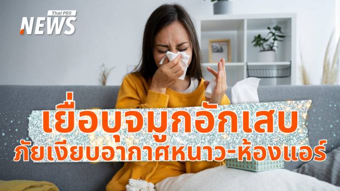 หนาวกระทบสุขภาพ &quot;โรคเยื่อบุจมูกอักเสบ&quot; อันตรายที่ต้องระวัง