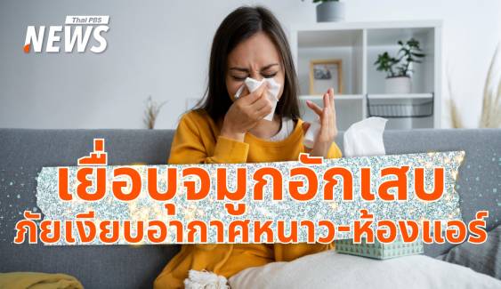 หนาวกระทบสุขภาพ "โรคเยื่อบุจมูกอักเสบ" อันตรายที่ต้องระวัง