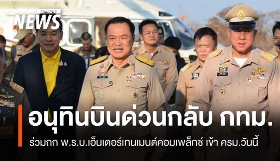 "อนุทิน" บินด่วนกลับ กทม.ร่วมถก พ.ร.บ.เอ็นเตอร์เทนเมนต์คอมเพล็กซ์ เข้า ครม.