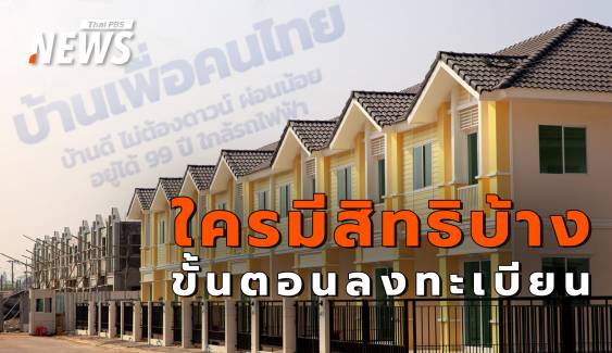 "บ้านเพื่อคนไทย" ใครมีสิทธิบ้าง เช็กขั้นตอนลงทะเบียน-จองสิทธิ 