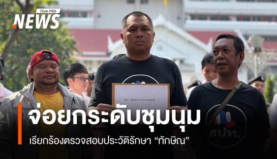 คปท.เตรียมยกระดับชุมนุม เรียกร้องเปิดประวัติรักษา "ทักษิณ" 