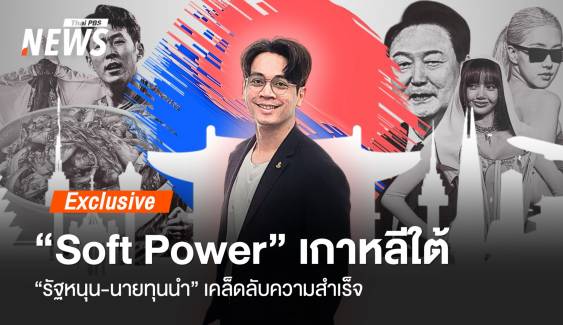 "Soft Power" เกาหลีใต้ "รัฐหนุน-นายทุนนำ" เคล็ดลับความสำเร็จ