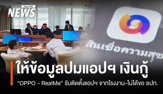 "OPPO - RealMe" ยอมรับติดตั้งแอปฯ เงินกู้จากโรงงาน-ไม่ได้ขอ ธปท.