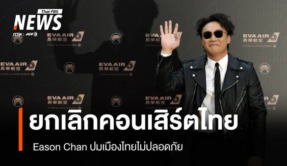 Eason Chan ยกเลิกคอนเสิร์ต -ทัวร์จีนยกเลิกปมไทยไม่ปลอดภัย