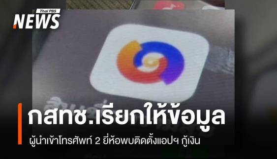 กสทช.เรียกผู้นำเข้าโทรศัพท์ติดตั้งแอปฯ กู้เงิน ให้ข้อมูล 13 ม.ค.