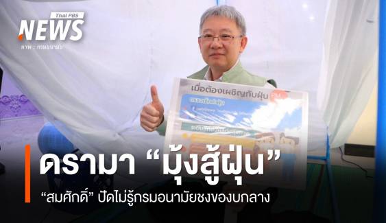 ดรามา! มุ้งสู้ฝุ่น "สมศักดิ์" สกัดกรมอนามัยของบกลางเข้า ครม.