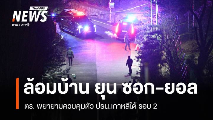 ตร.บุกบ้านประธานาธิบดีพยายามควบคุมตัว "ยุน ซอก-ยอล" รอบ 2 