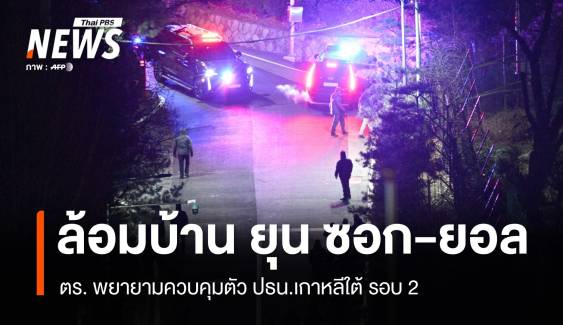 ตร.บุกบ้านประธานาธิบดีพยายามควบคุมตัว "ยุน ซอก-ยอล" รอบ 2 