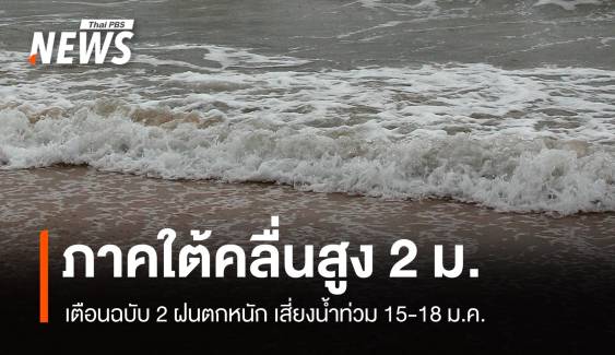 เตือน 15-18 ม.ค."ภาคใต้" ฝนตกหนัก-คลื่นสูง 2-3 ม.