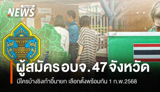 เปิดรายชื่อผู้สมัครนายก อบจ. 47 จังหวัด เลือกตั้งพร้อมกัน 1 ก.พ.2568