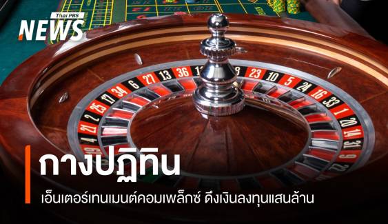 กางปฏิทิน กม.สถานบันเทิงครบวงจร พื้นที่ "กาสิโน" 10% ที่น่ากังวล