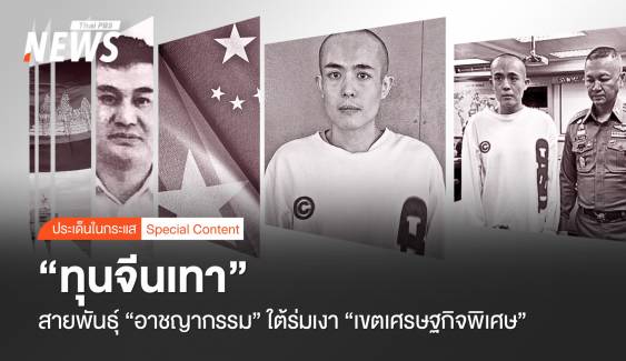 "ทุนจีนเทา" สายพันธุ์ "อาชญากรรม" ใต้ร่มเงา เขตเศรษฐกิจพิเศษ 