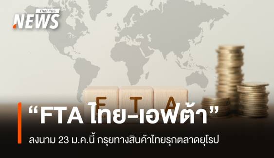 “FTA ไทย – เอฟต้า” ลงนาม 23 ม.ค.นี้ กรุยทางสินค้าไทยรุกตลาดยุโรป