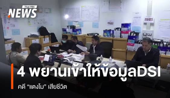 4 พยาน เข้าให้ข้อมูล "ดีเอสไอ" คดีแตงโม เสียชีวิต