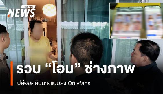 รวบ "โอม" ช่างภาพ ปล่อยคลิปนางแบบลง Onlyfans