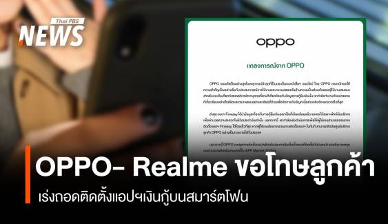 OPPO- Realme ขอโทษลูกค้า เร่งถอดติดตั้งแอปฯเงินกู้บนสมาร์ตโฟน