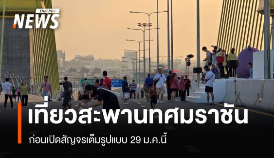 ปชช.เที่ยวชมความงาม "สะพานทศมราชัน" ก่อนเปิดสัญจร 29 ม.ค.นี้ 