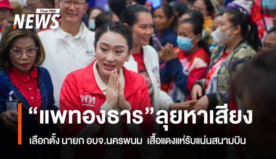 “แพทองธาร” ลุยปราศรัยหาเสียง เลือกตั้ง นายก อบจ.นครพนม