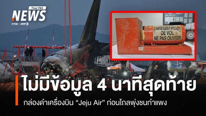 ข้อมูลกล่องดำเครื่องบิน "JeJu Air" หายช่วง 4 นาทีสุดท้าย ก่อนจะชนกำแพง 