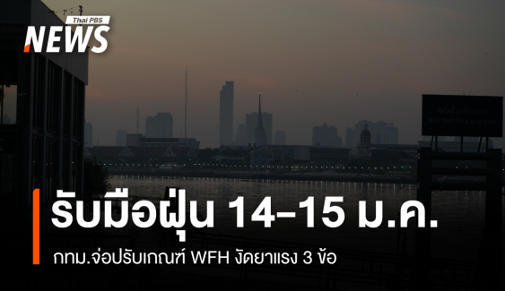 กทม.จ่อปรับเกณฑ์ WFH รับมือฝุ่นระลอกใหม่ 14-15 ม.ค.