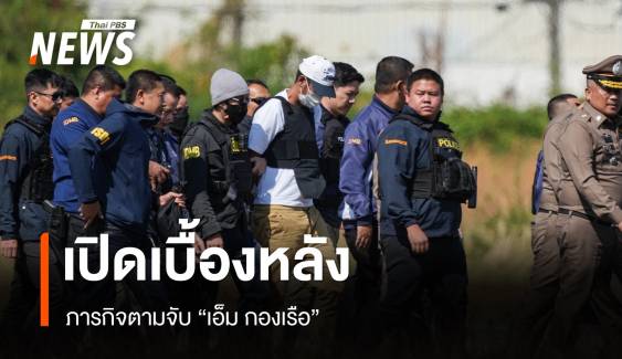 เปิดเบื้องหลังภารกิจ ตามรวบ "เอ็ม กองเรือ" 