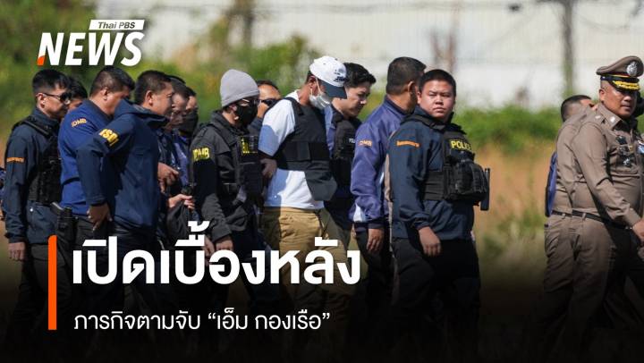 เปิดเบื้องหลังภารกิจ ตามรวบ "เอ็ม กองเรือ" 