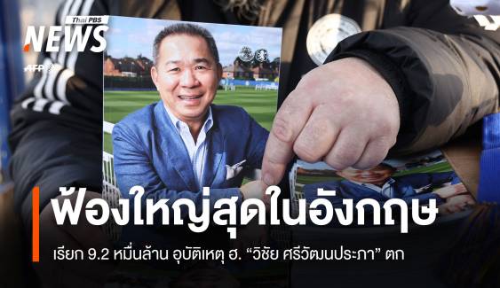 ครอบครัวศรีวัฒนประภา ฟ้อง 92,000 ลบ. กรณี ฮ.ตกที่เลสเตอร์ ซิตี