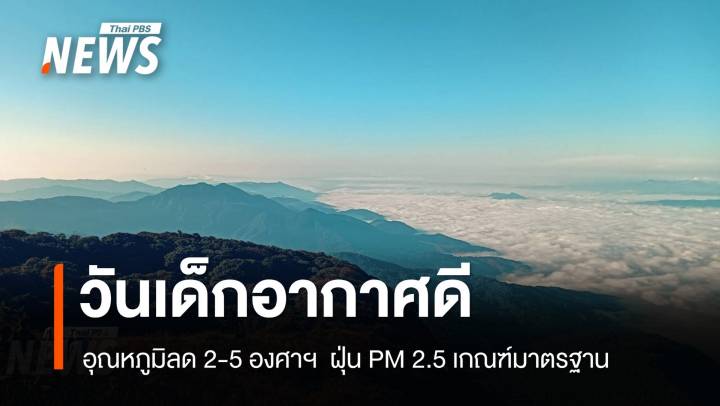 วันเด็กทั่วไทย อากาศเย็น-ค่าฝุ่นดีขึ้นอุณหภูมิลด 2-5 องศาฯ 