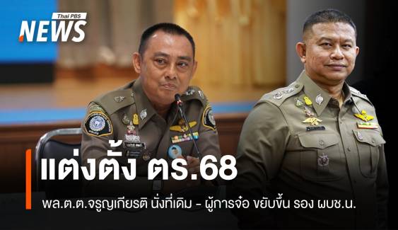 ก.ตร.ตั้ง พล.ต.ต.จรูญเกียรติ นั่งที่เดิม - ผู้การจ๋อ ขยับขึ้นรอง ผบช.น.