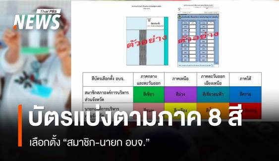 กกต.เปิดบัตรเลือกตั้ง "สมาชิก-นายก อบจ." แบ่งตามภาค 8 สี