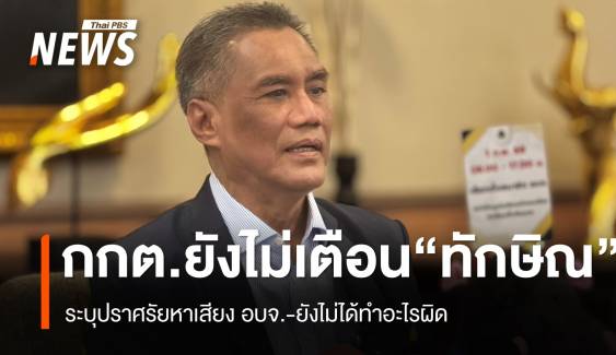 ปธ.กกต.ยังไม่เตือน "ทักษิณ" ปราศรัย อบจ. ชี้ยังไม่ได้ทำอะไรผิด