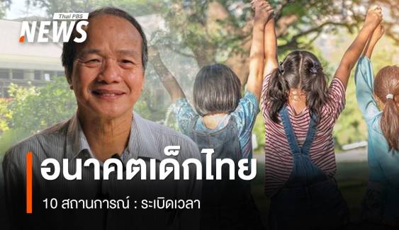 10 สถานการณ์ : ระเบิดเวลา “อนาคตเด็กไทย”