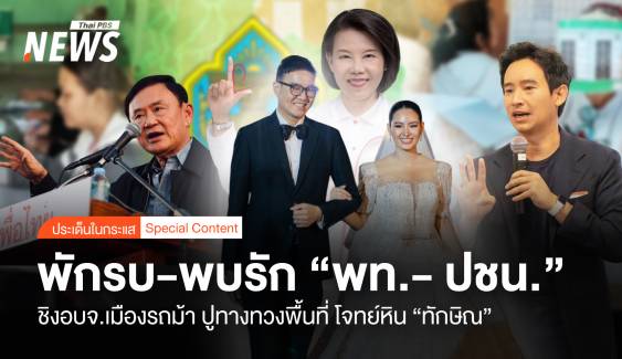 พักรบ-พบรัก ชิง อบจ.เมืองรถม้า ปูทางทวงพื้นที่ โจทย์หิน “ทักษิณ”